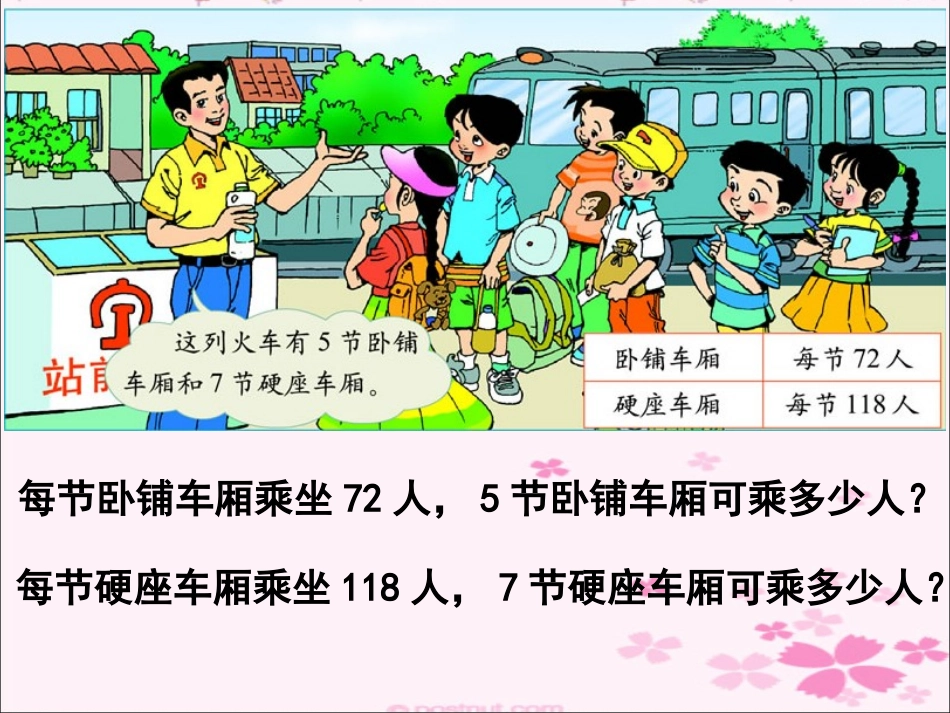 三年级数学上册四乘法3乘火车第一课时课件_第3页