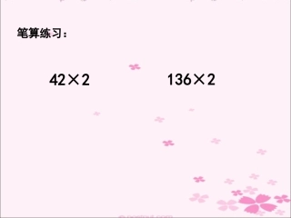 三年级数学上册四乘法3乘火车第一课时课件