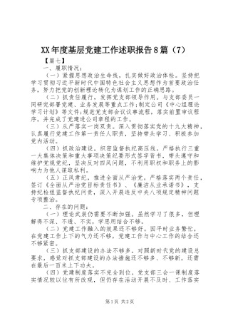 XX年度基层党建工作述职报告8篇（7）