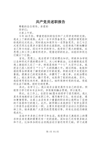 共产党员述职报告