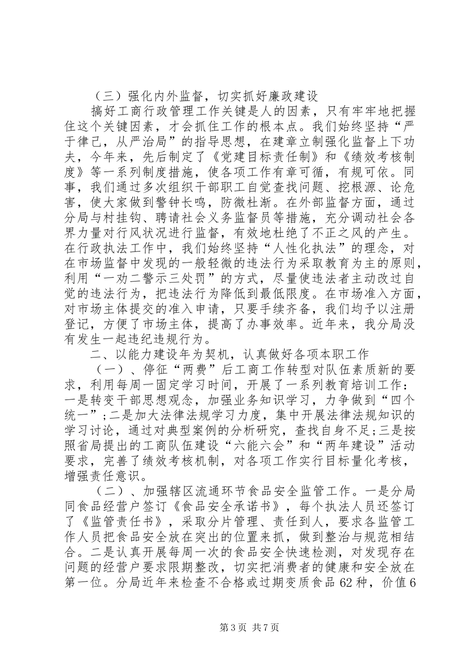 20XX年工商局长个人述职述廉报告_第3页