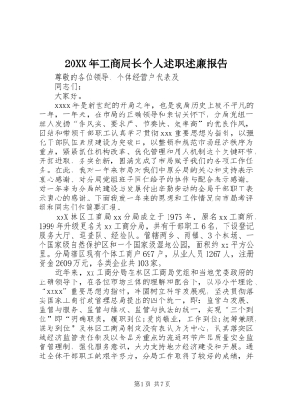 20XX年工商局长个人述职述廉报告