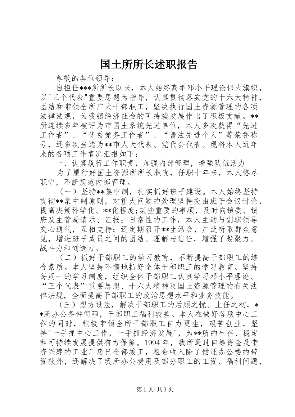 国土所所长述职报告_第1页