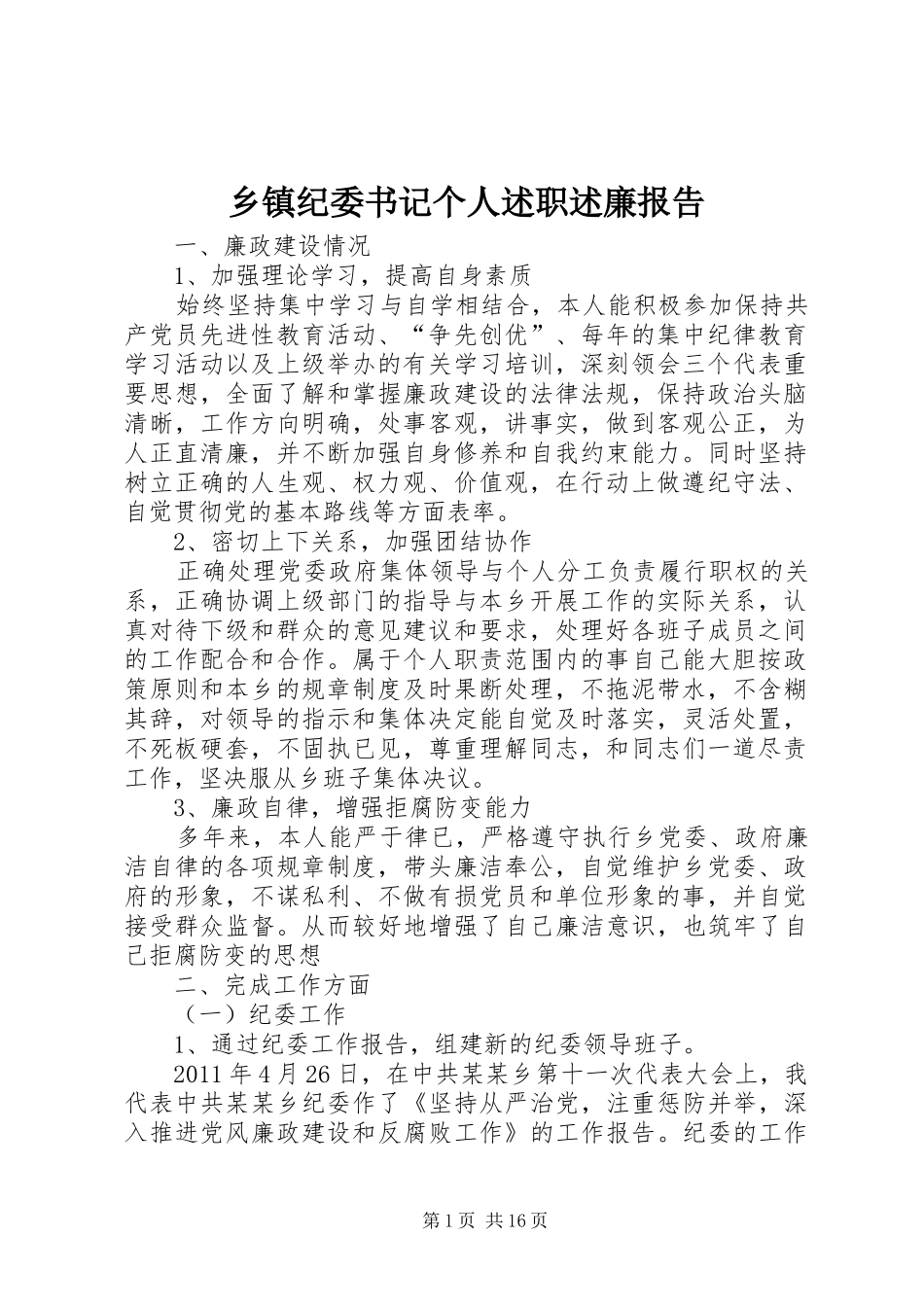 乡镇纪委书记个人述职述廉报告_第1页