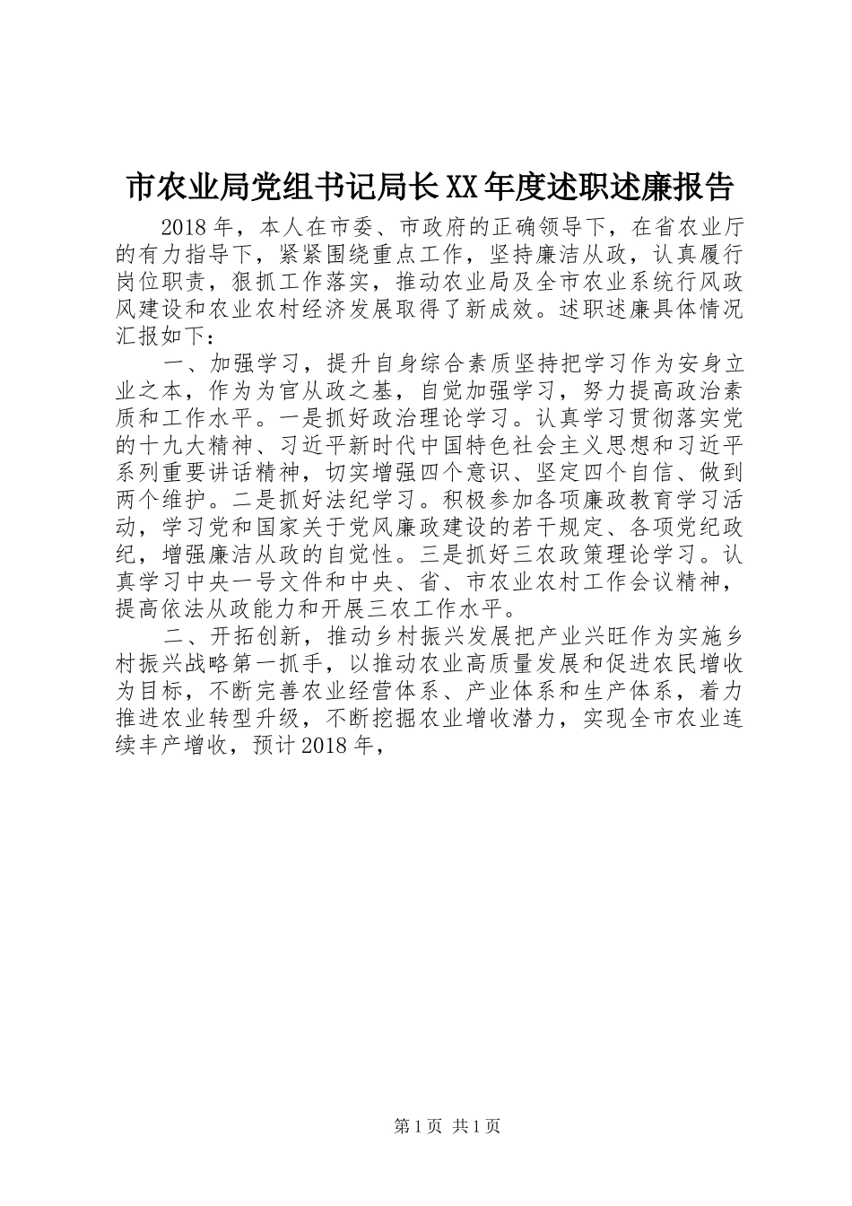 市农业局党组书记局长XX年度述职述廉报告_第1页