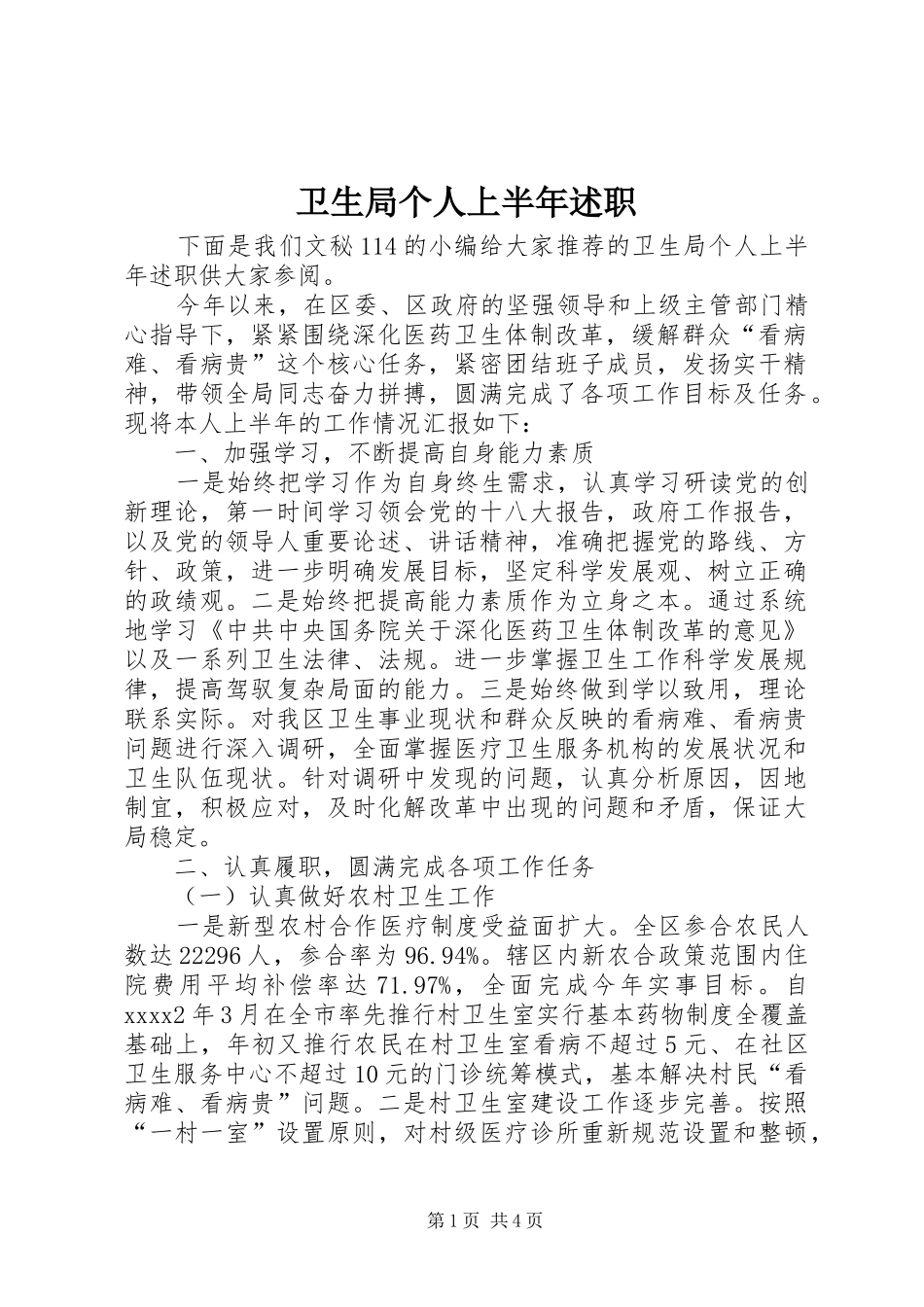 卫生局个人上半年述职_第1页