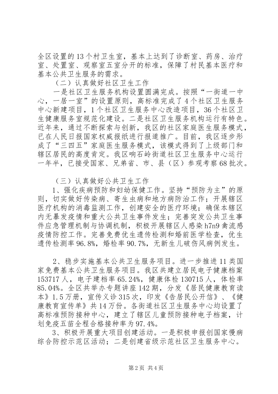 卫生局个人上半年述职_第2页