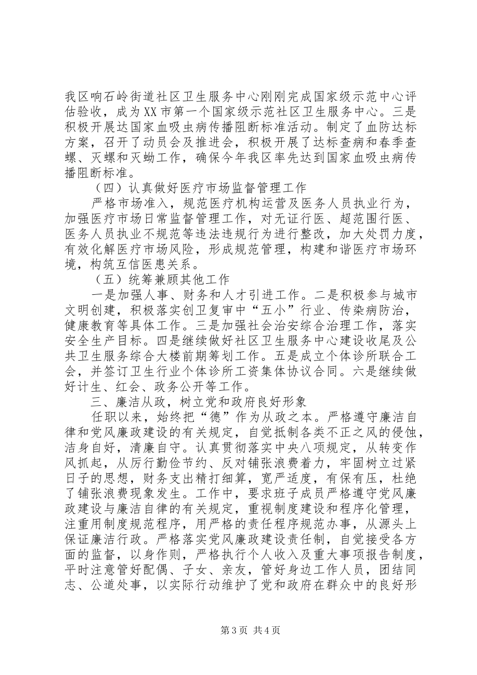 卫生局个人上半年述职_第3页