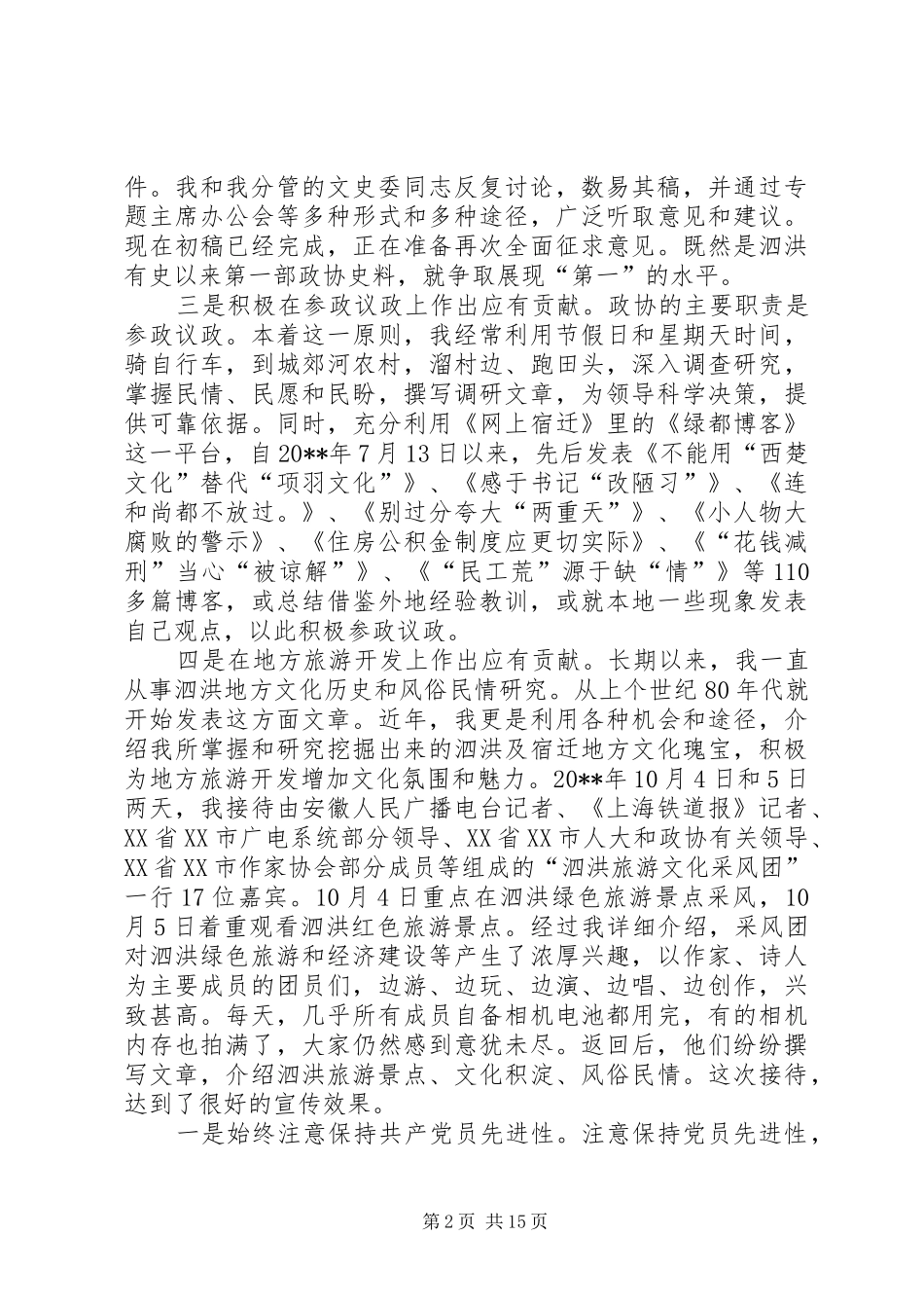 XX政协副主席述职述廉报告_第2页