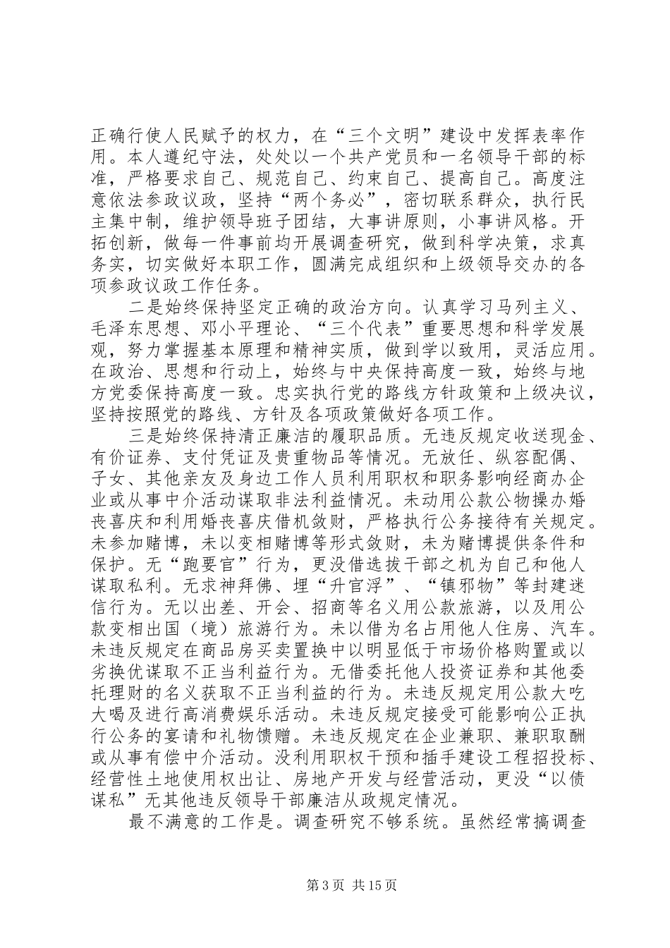 XX政协副主席述职述廉报告_第3页