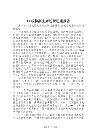 XX政协副主席述职述廉报告