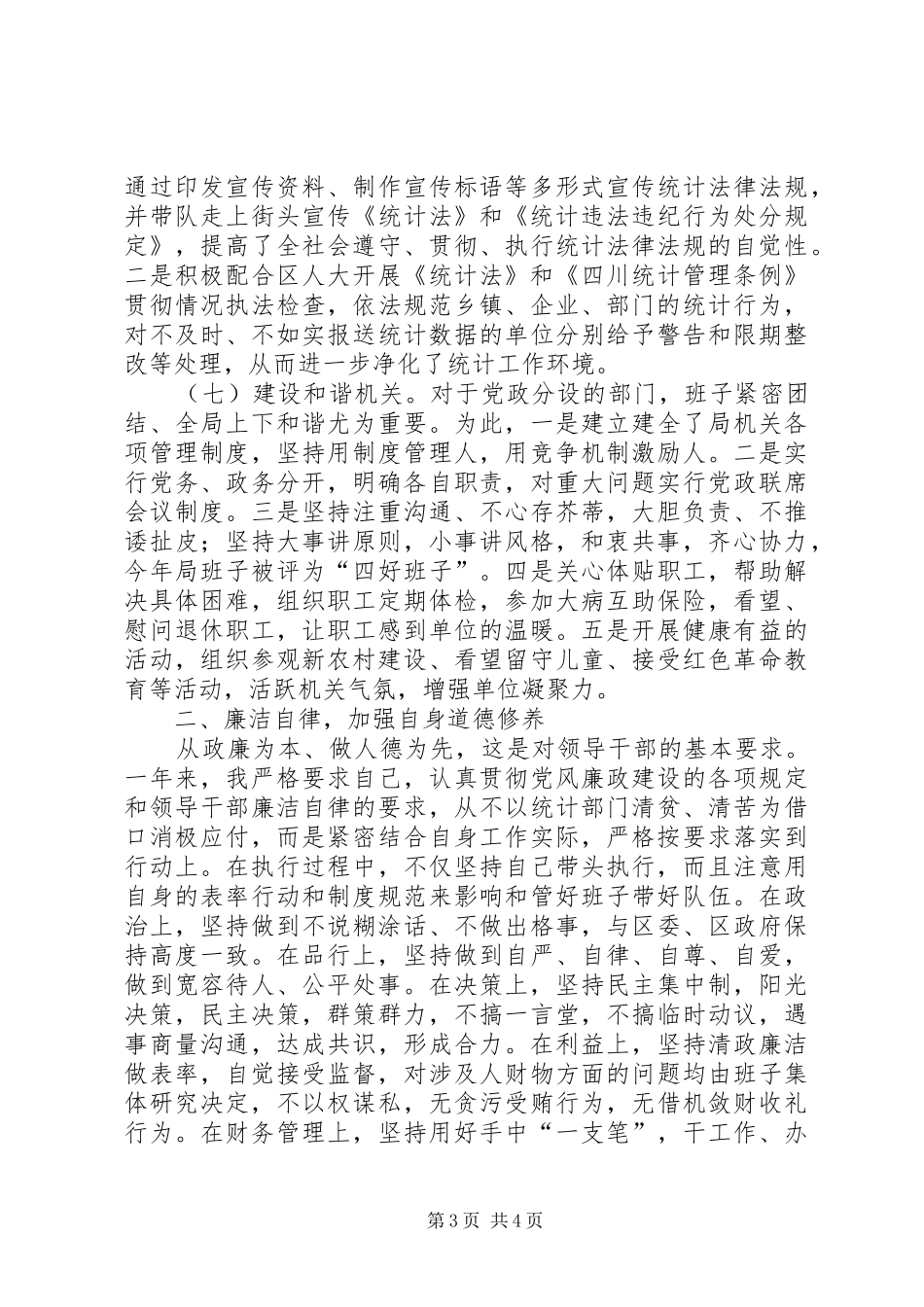 统计局个人述职报告_第3页