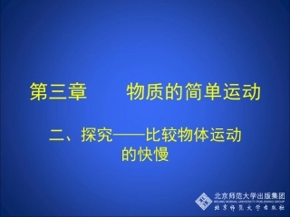 探究——比较物体运动的快慢