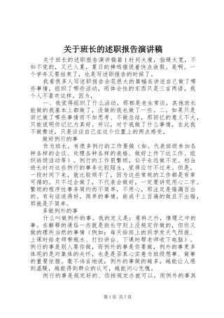 关于班长的述职报告演讲稿