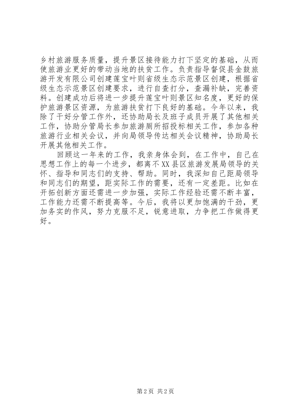 挂职局长助理述职报告_第2页