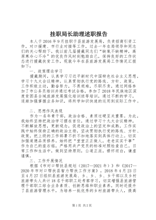 挂职局长助理述职报告