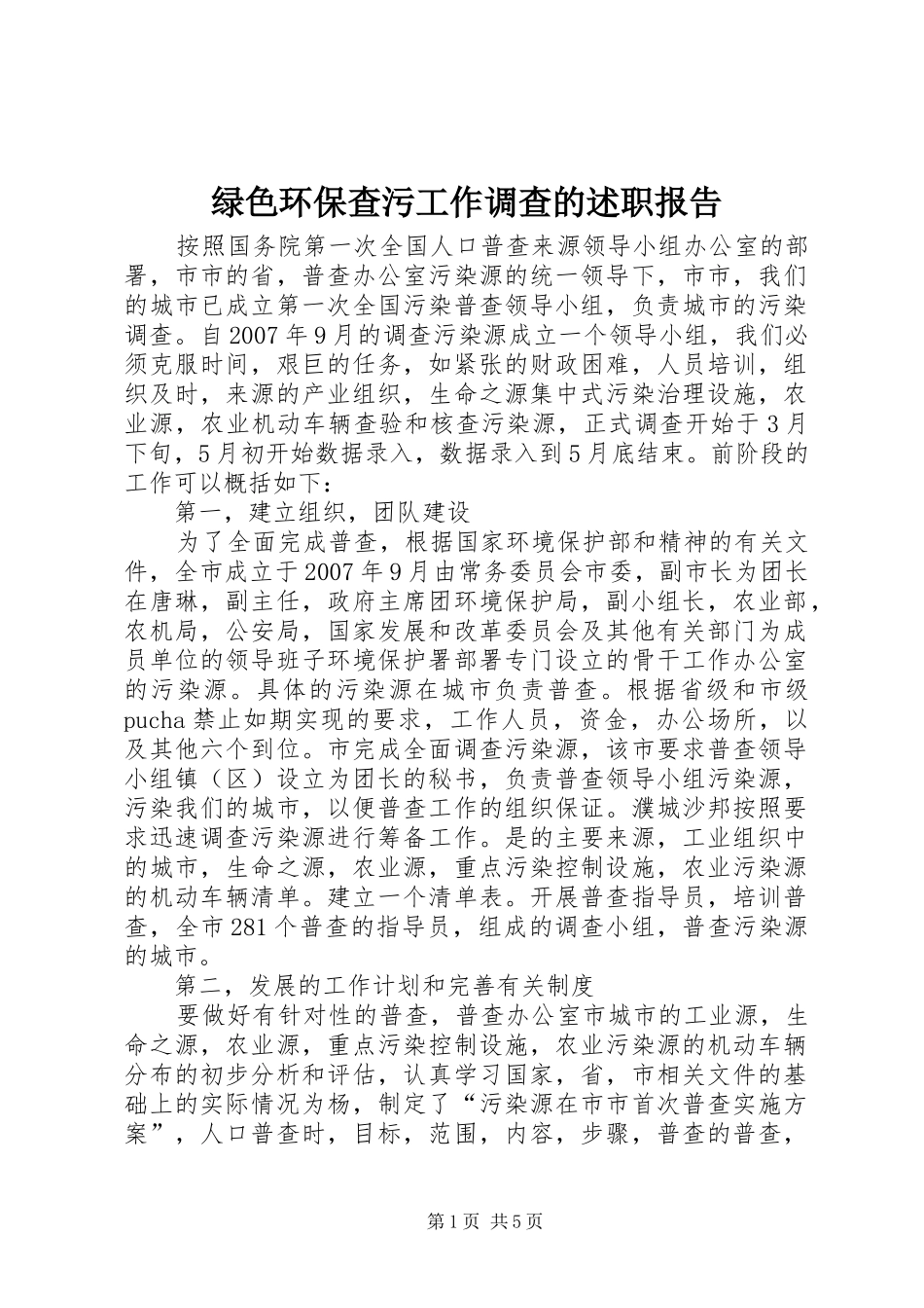 绿色环保查污工作调查的述职报告_第1页