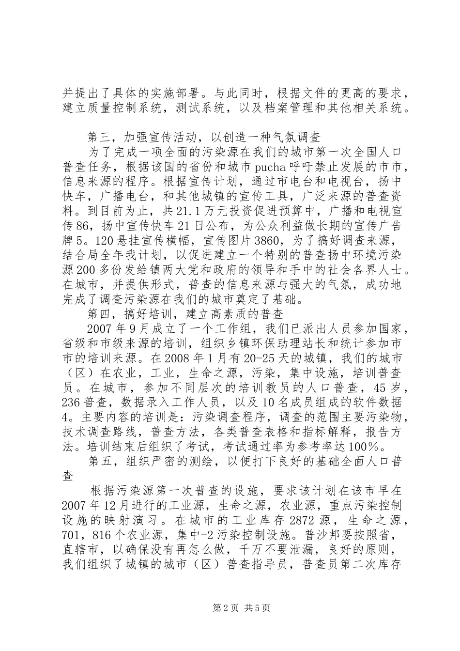 绿色环保查污工作调查的述职报告_第2页