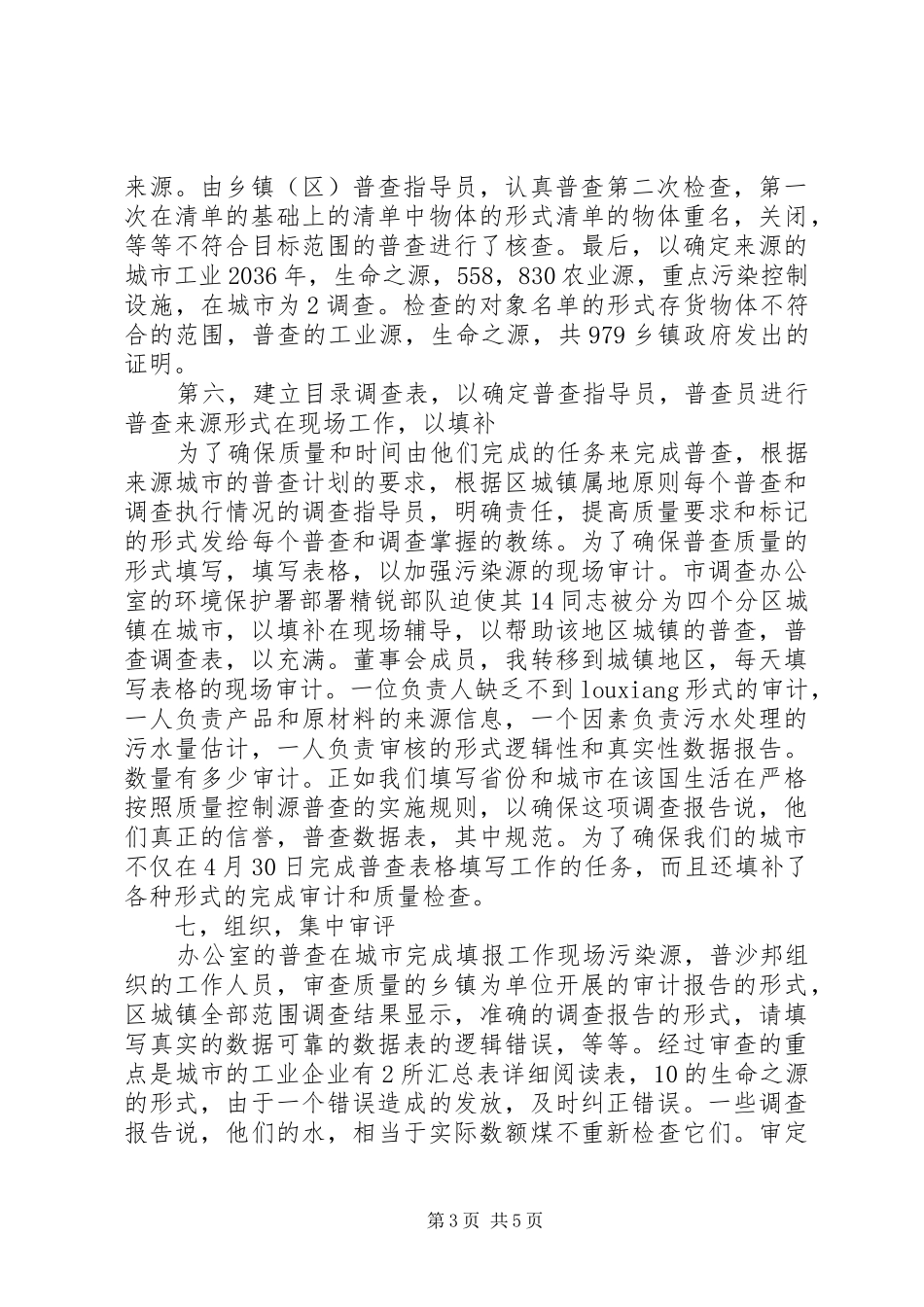 绿色环保查污工作调查的述职报告_第3页