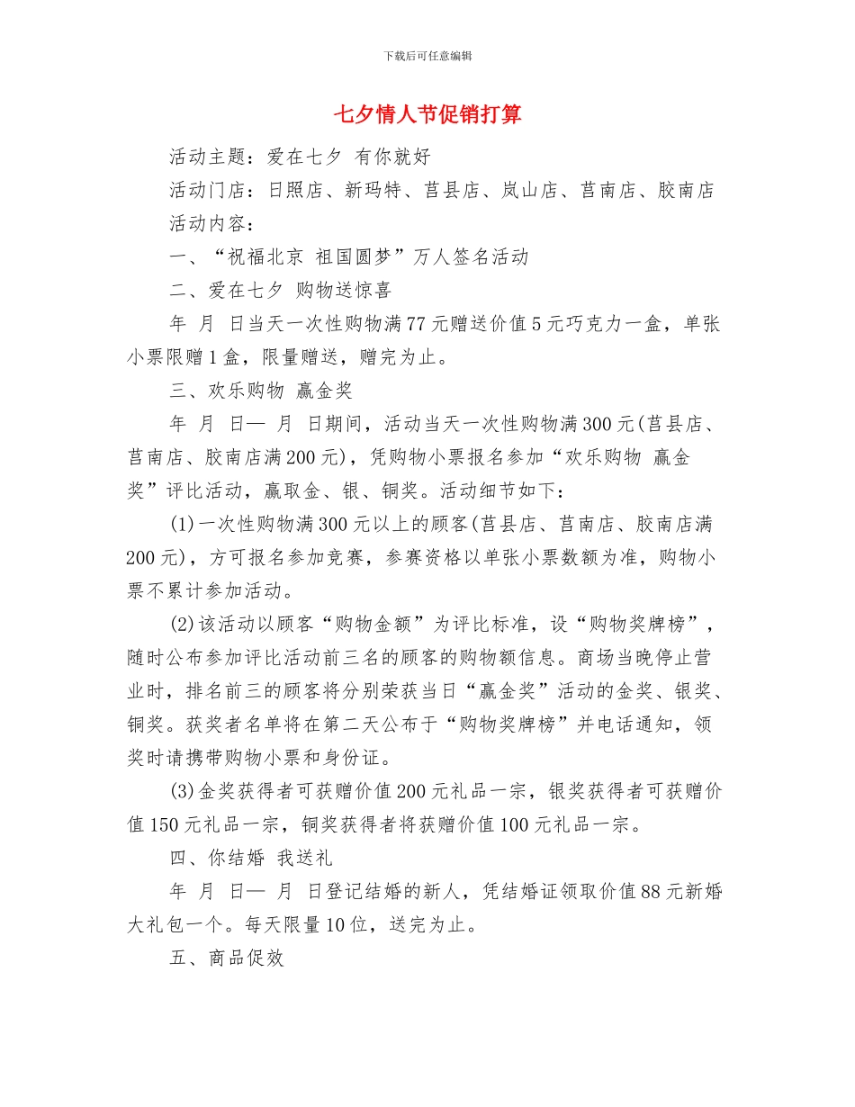 七夕中秋节日祝福与七夕情人节促销打算汇编_第3页