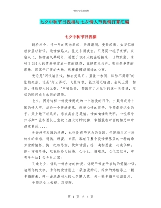 七夕中秋节日祝福与七夕情人节促销打算汇编