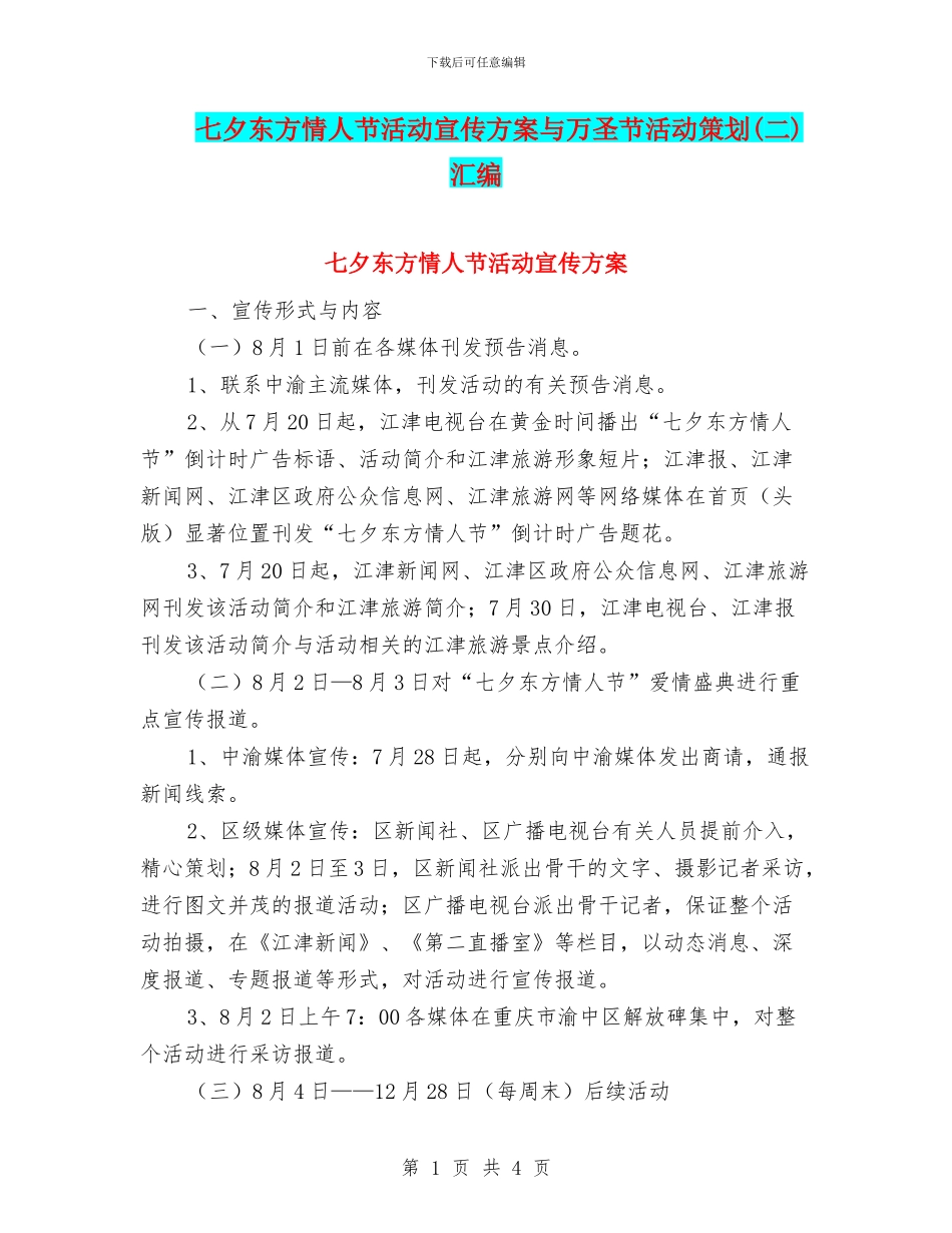 七夕东方情人节活动宣传方案与万圣节活动策划(二)汇编_第1页