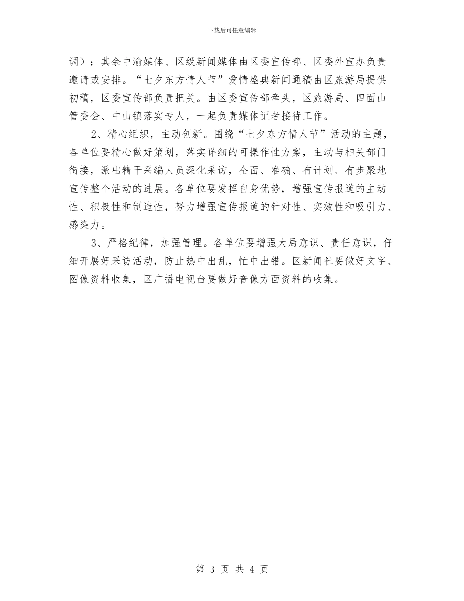 七夕东方情人节活动宣传方案与万圣节活动策划(二)汇编_第3页