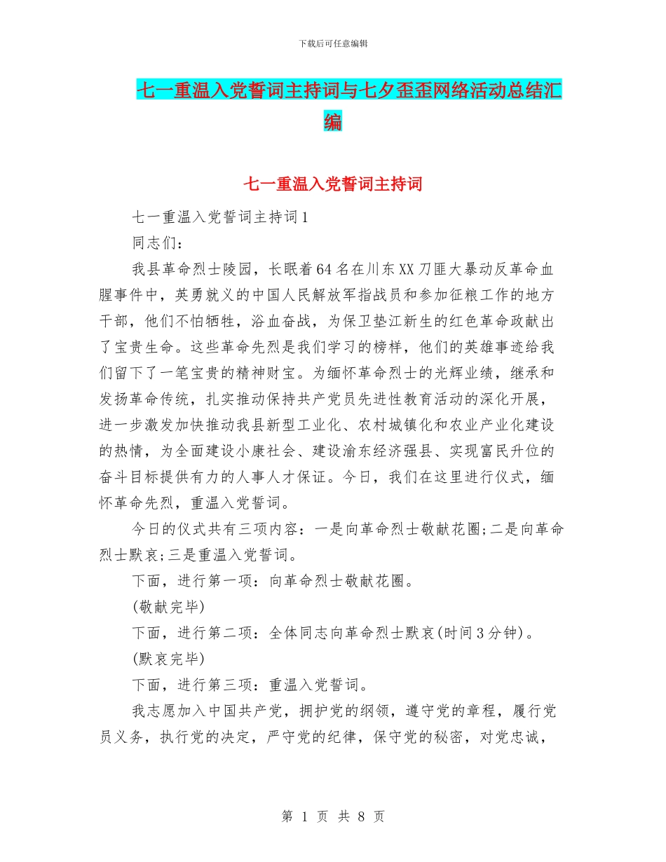 七一重温入党誓词主持词与七夕歪歪网络活动总结汇编_第1页