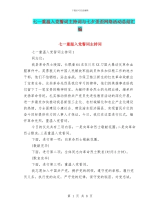 七一重温入党誓词主持词与七夕歪歪网络活动总结汇编