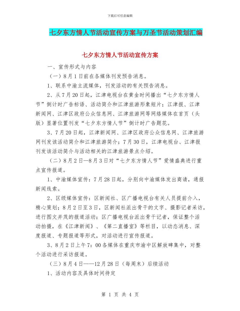 七夕东方情人节活动宣传方案与万圣节活动策划汇编_第1页