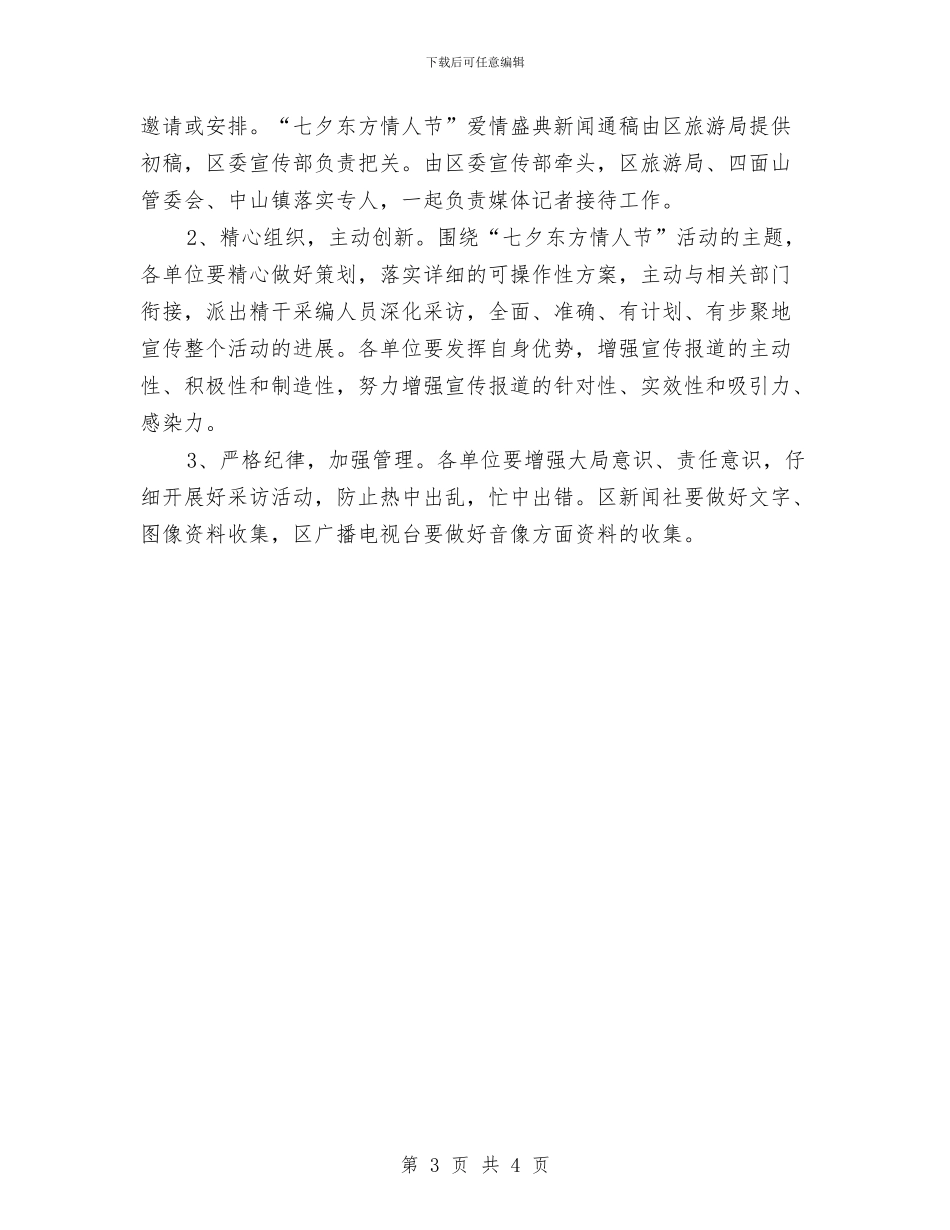 七夕东方情人节活动宣传方案与万圣节活动策划汇编_第3页