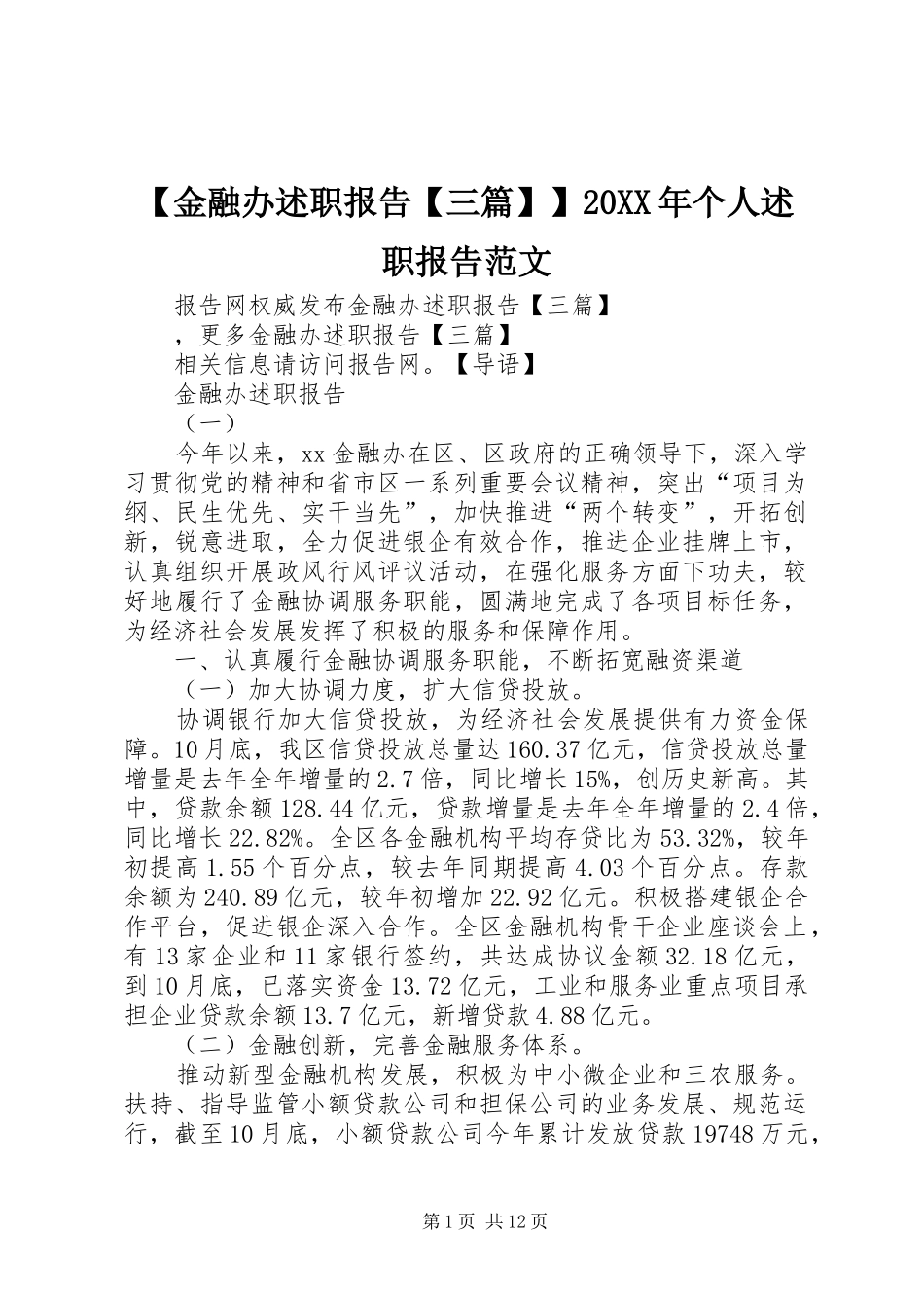 【金融办述职报告【三篇】】20XX年个人述职报告范文_第1页