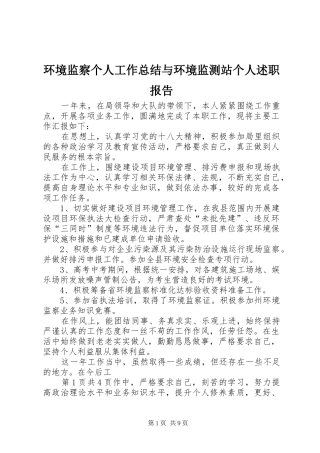 环境监察个人工作总结与环境监测站个人述职报告