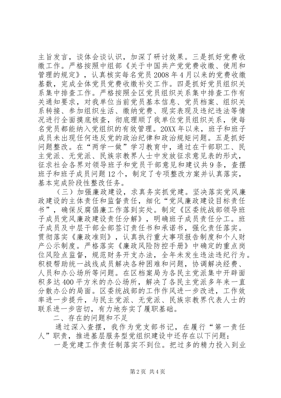 统战党组织书记抓党建工作述职报告_第2页