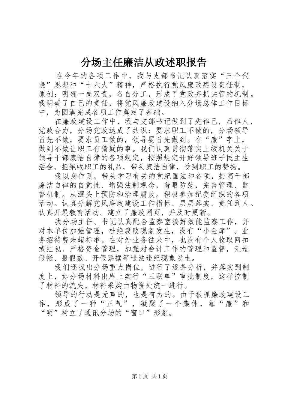分场主任廉洁从政述职报告_第1页