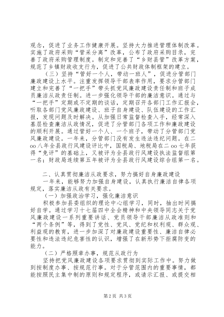 副县长落实党风廉政建设述职述廉报告_第2页
