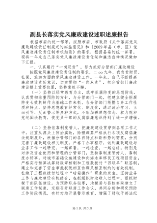 副县长落实党风廉政建设述职述廉报告