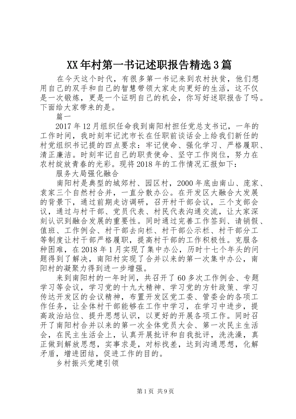 XX年村第一书记述职报告精选3篇_第1页