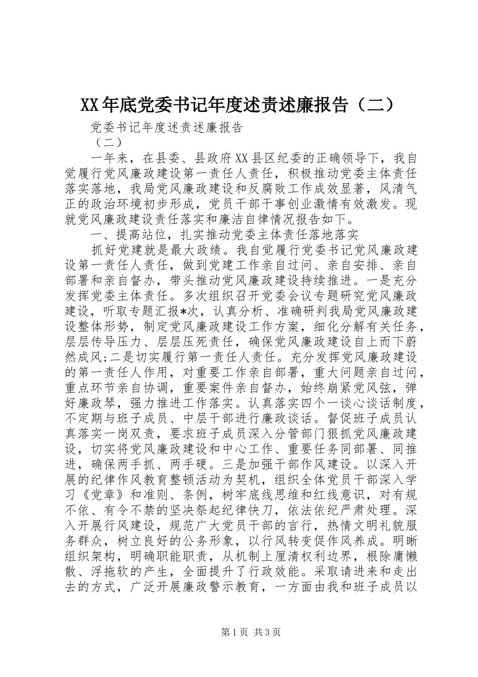 XX年底党委书记年度述责述廉报告（二）_第1页