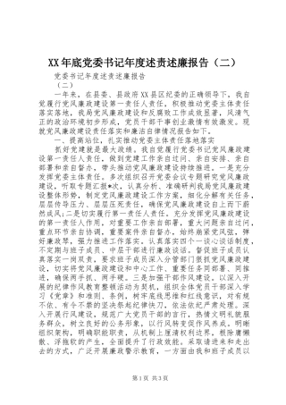 XX年底党委书记年度述责述廉报告（二）