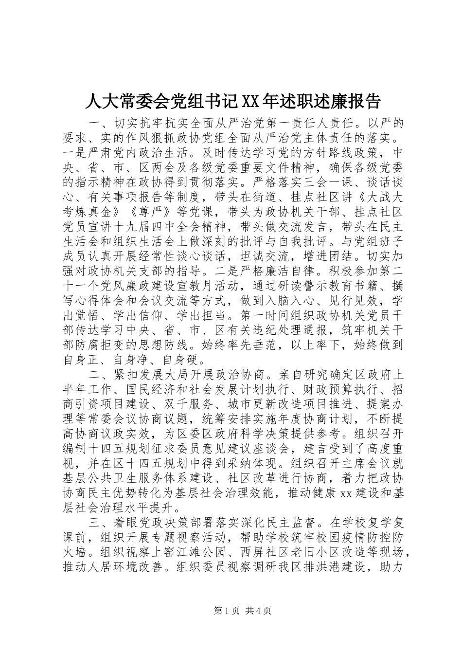 人大常委会党组书记XX年述职述廉报告_第1页