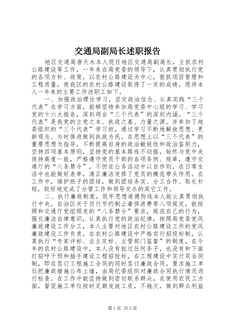 交通局副局长述职报告_第1页