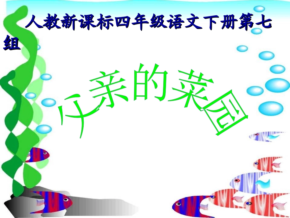 人教新课标四年级语文下册《父亲的菜园1》PPT课件_第1页