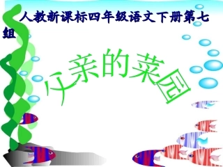 人教新课标四年级语文下册《父亲的菜园1》PPT课件