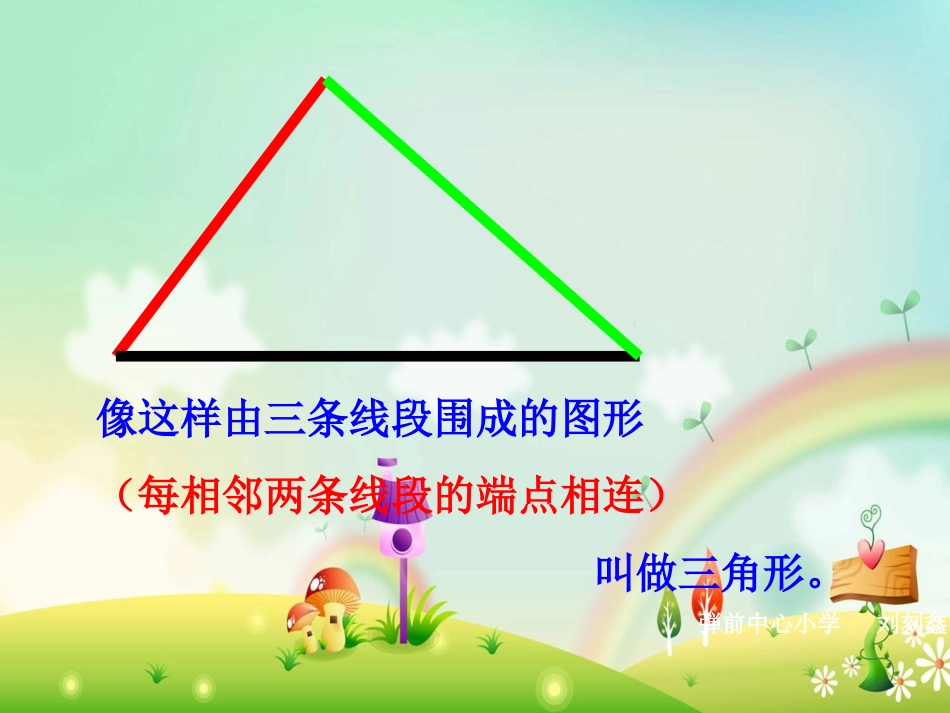 耿卓小学数学四年级下册《三角形三边之间的关系》课件_第3页