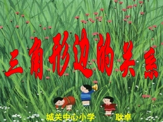 耿卓小学数学四年级下册《三角形三边之间的关系》课件
