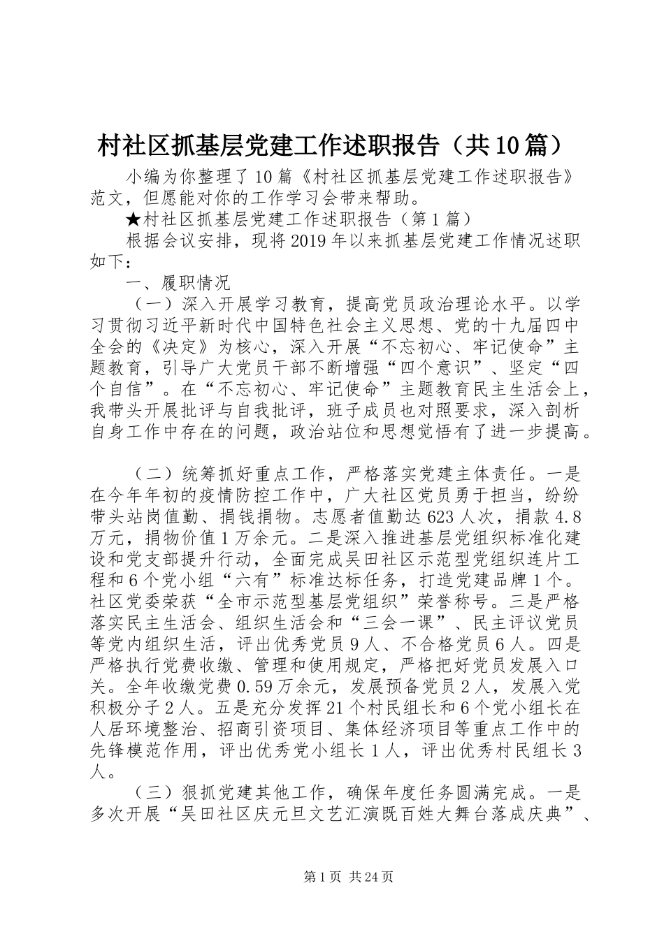村社区抓基层党建工作述职报告（共10篇）_第1页