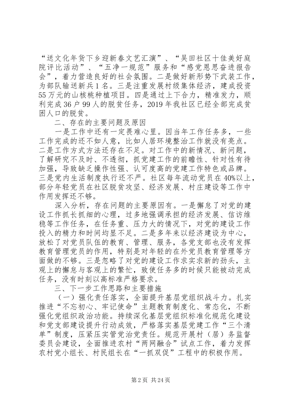 村社区抓基层党建工作述职报告（共10篇）_第2页