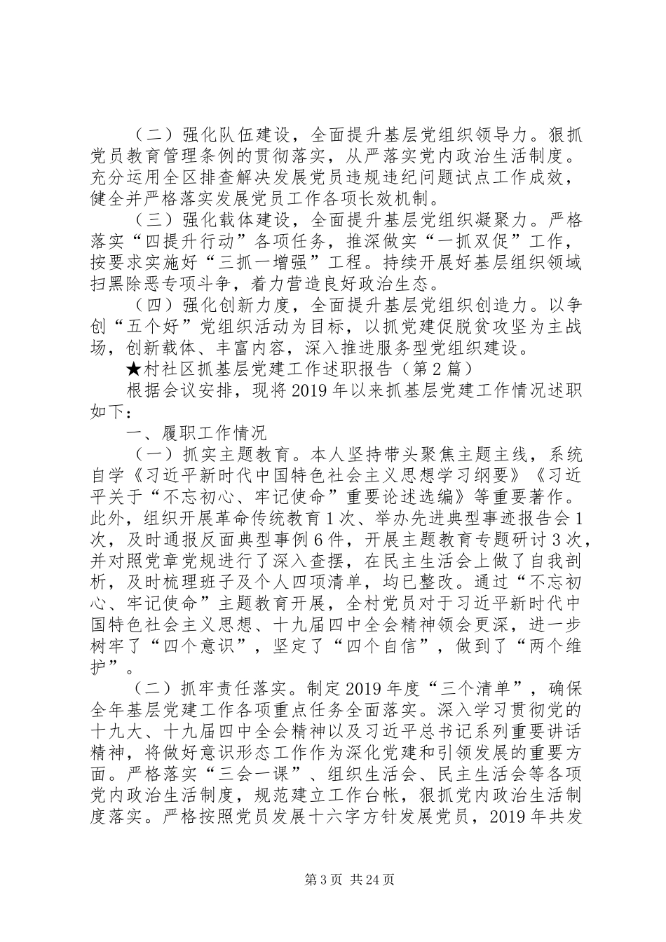 村社区抓基层党建工作述职报告（共10篇）_第3页