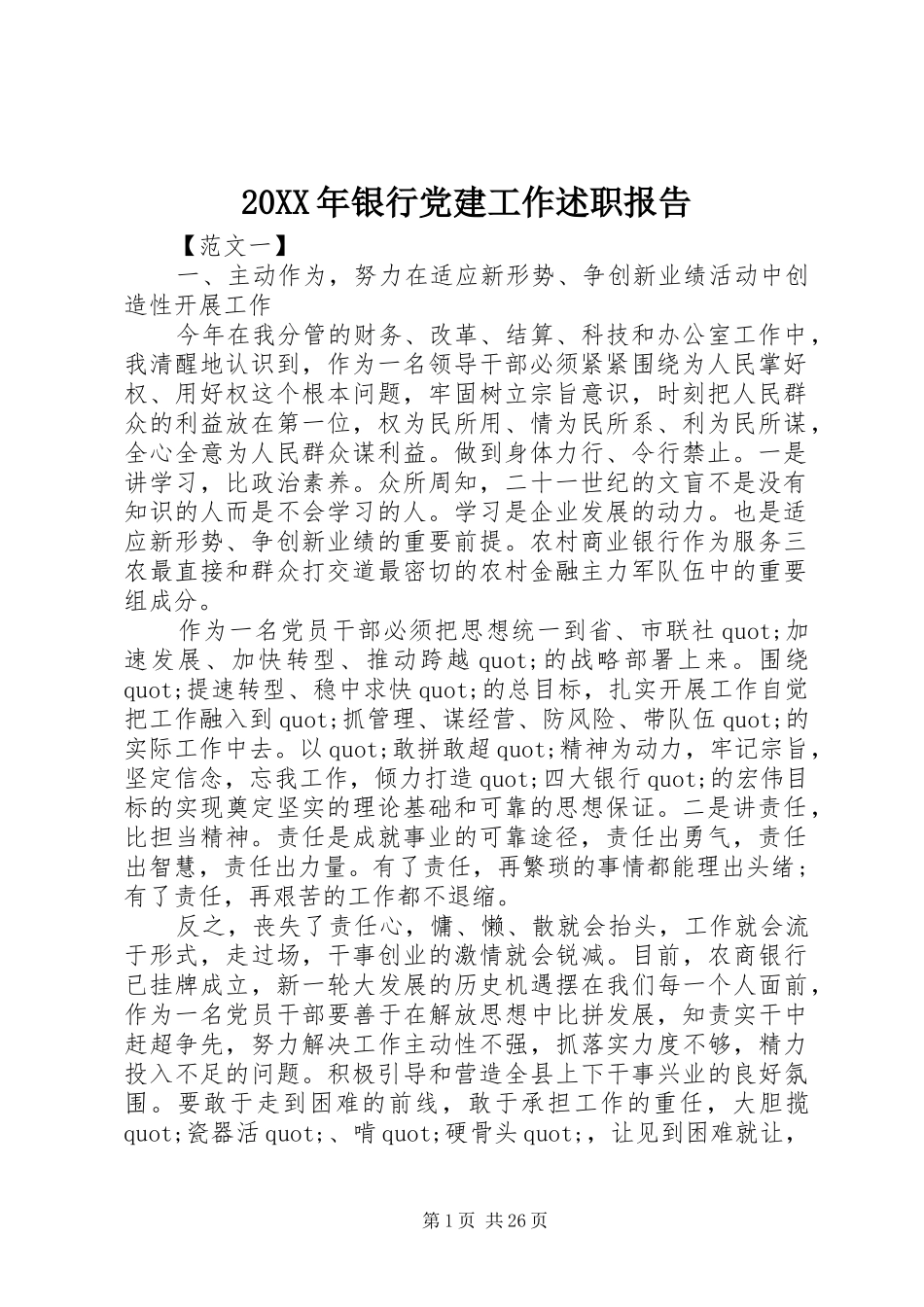 20XX年银行党建工作述职报告_第1页